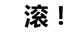 不行我拒绝表情包图片大全谈恋爱二缺一拒绝我就打死你表情包下载乐游网游戏下载