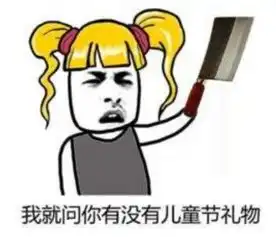 谁可以分享一些六一表情包
