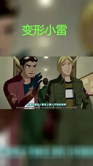 变形小雷小雷这嫌弃表情太憨了这老师的衣服有点眼熟吧