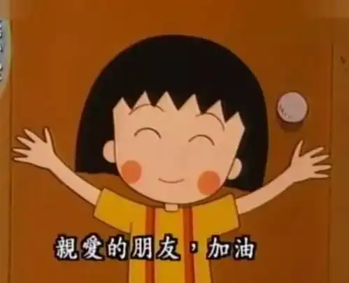 樱桃小丸子走了,享年53岁再见了,我的小丸子樱桃子