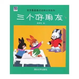 三个好朋友