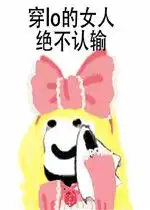 穿lo的女人绝不认输表情包好玩吗穿lo的女人绝不认输表情包怎么玩用户评论