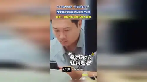 女子跟丈夫说你好像秃了,丈夫默默拿手机给头顶拍了个照,网友那震惊的表情不像是演的