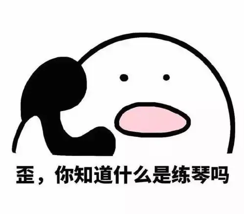 这图只有学钢琴的人才能看懂,哈哈哈