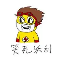 喜b系列文字表情包之超级英雄你撒币吗