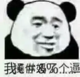 有一张熊猫人表情包是很无语然后一堆符号脏话类似这样的表情包跪求