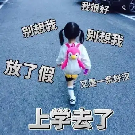 假期结束表情包求求你不要走啊