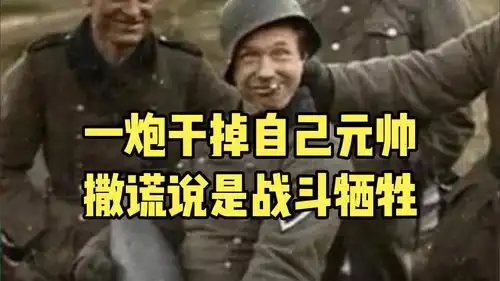 二战最沙雕的军队,一炮干掉自己的元帅,撒谎说是战斗牺牲