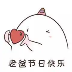 父亲节快乐表情包