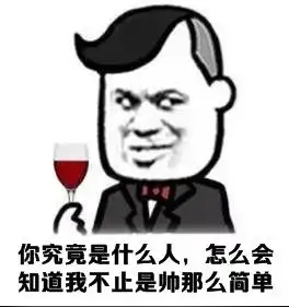 热门搞笑表情包好喜欢你,你真有眼光