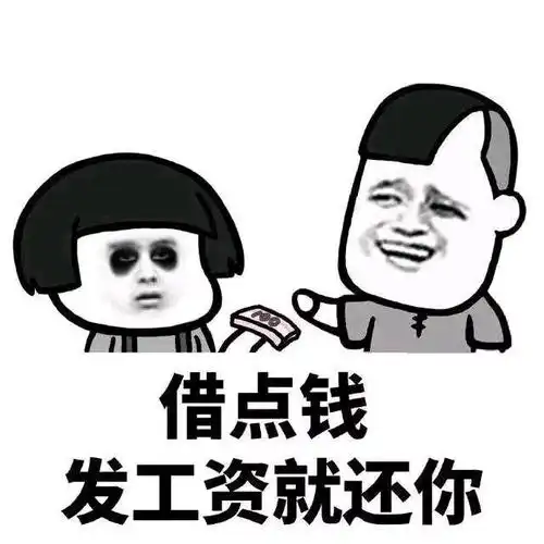幽默笑话发工资之后,我嚣张了一个星期,将就了一个星期朋友