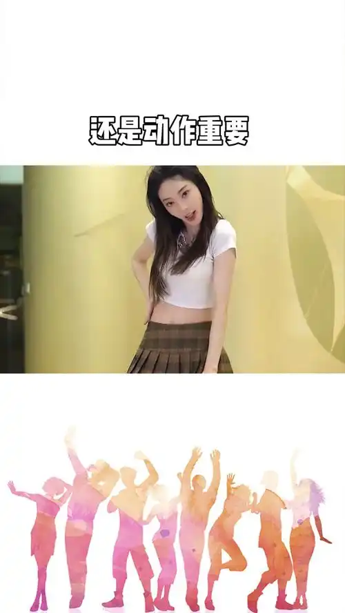 跳舞是表情重要还是动作重要