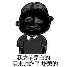 如果有人说你黑你怎么还击