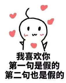 谈恋爱图片表情包谈恋爱