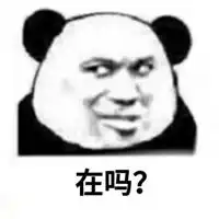 问对方在不在的表情包