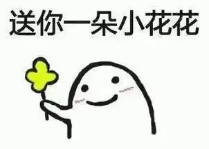 给花花的表情包送你一朵花