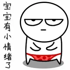 本宝宝难受表情包本宝宝