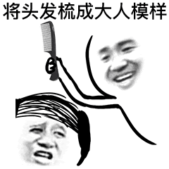 哈贝克汉姆开始秃头了