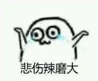 有没有这样的表情包,悲伤那么大小快来辣么小大,可爱一点的