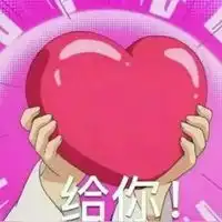 爱心表情包