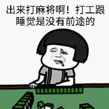 打麻将加油的表情包
