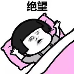 考试绝望的表情包