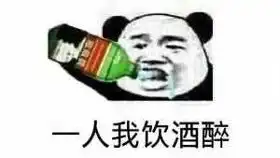 一人我英联醉
