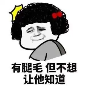 刚处了一个对象,隔壁村的哥们
