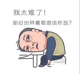 新旧世界葡萄酒有什么区别消费者该如何选择