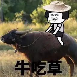 抖音突然好想去放牛表情包原图抖音突然好想去放牛表情包图片下载