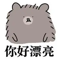 你好漂亮呦表情包微信头像图片大全