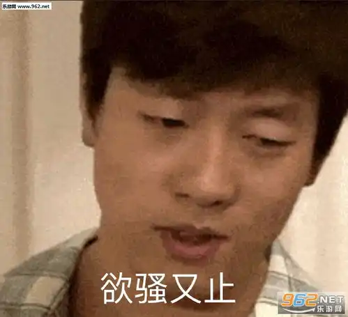 你的小宝贝不在你爹在表情包图片欲骚又止表情包下载乐游网游戏下载