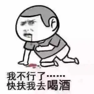 热门搞笑表情包快扶我起来,我还能喝