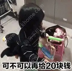 我要离家出走给我十块钱表情包微信我要离家出走了要钱图片分享