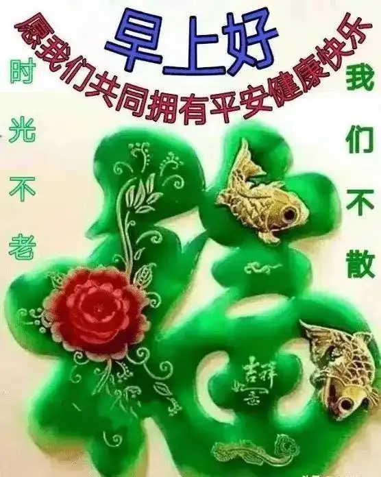 2022年1月31日除夕清晨早上好问候祝福动态表情图片