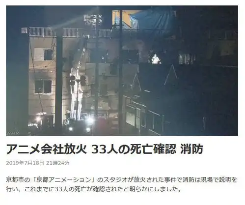 日本动画最黑暗的一天京阿尼火灾死亡人数已达33人,亿人心痛
