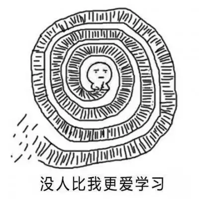 学习使我快乐表情包