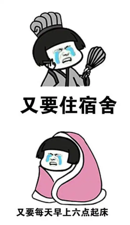 搞笑表情包我得了开学恐惧症
