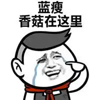 蓝瘦香菇暴走表情包系列难受想哭你为什么要说这种话
