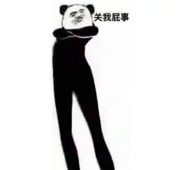 长腿沙雕高傲熊猫大全合集下载长腿高傲表情包高清无水印下载