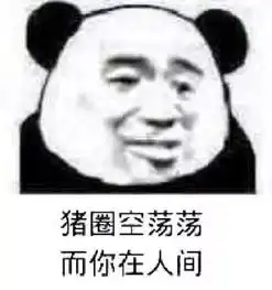 熊猫头沙雕无水印斗图表情包猪圈空荡荡,而你在人间
