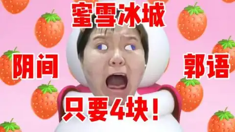 把可爱的蜜雪冰城主题曲变诡异会怎样呢