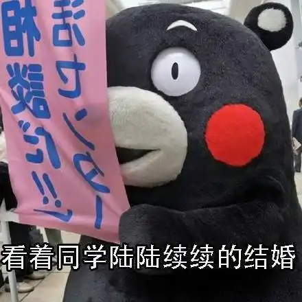 搞笑表情包看着同学们陆陆续续的谈恋爱结婚