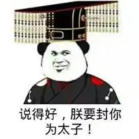 扶朕起来表情包表情包