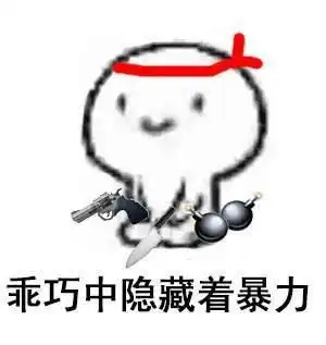 糖果表白表情包难受