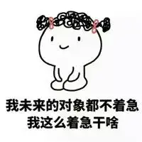 我也好想谈恋爱表情包