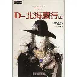 吸血鬼猎人d系列之3妖杀行