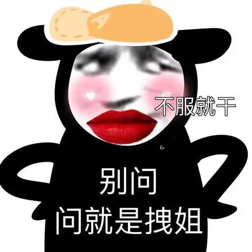 沙雕熊猫头死鬼,你就是个妖艳货色