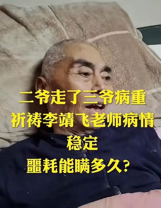 65岁张飞李靖飞病重,肾衰竭卧床瘦骨嶙峋,尚不知陆树铭去世