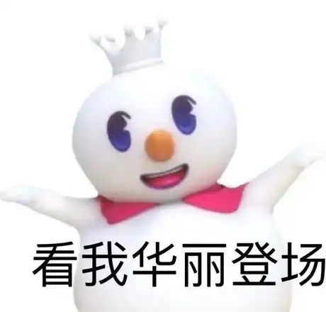 蜜雪冰城表情包第一期小雪人表情包你爱我我爱你蜜雪冰城甜蜜蜜表情包